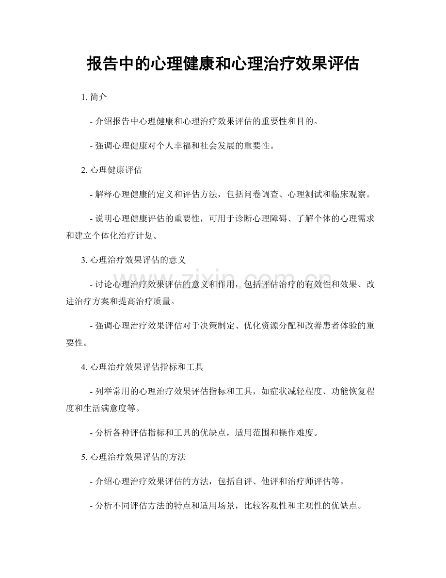 报告中的心理健康和心理治疗效果评估.docx_第1页