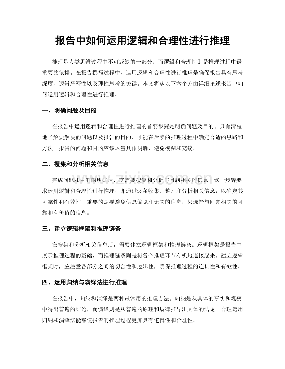 报告中如何运用逻辑和合理性进行推理.docx_第1页