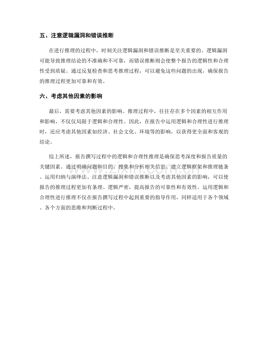 报告中如何运用逻辑和合理性进行推理.docx_第2页