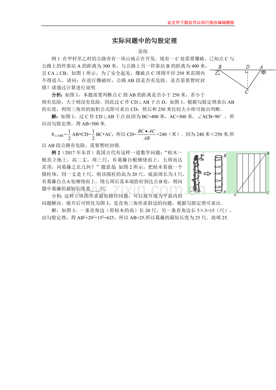 实际问题中的勾股定理.docx_第1页