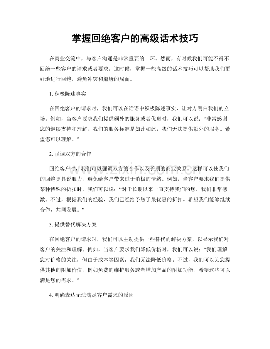 掌握回绝客户的高级话术技巧.docx_第1页