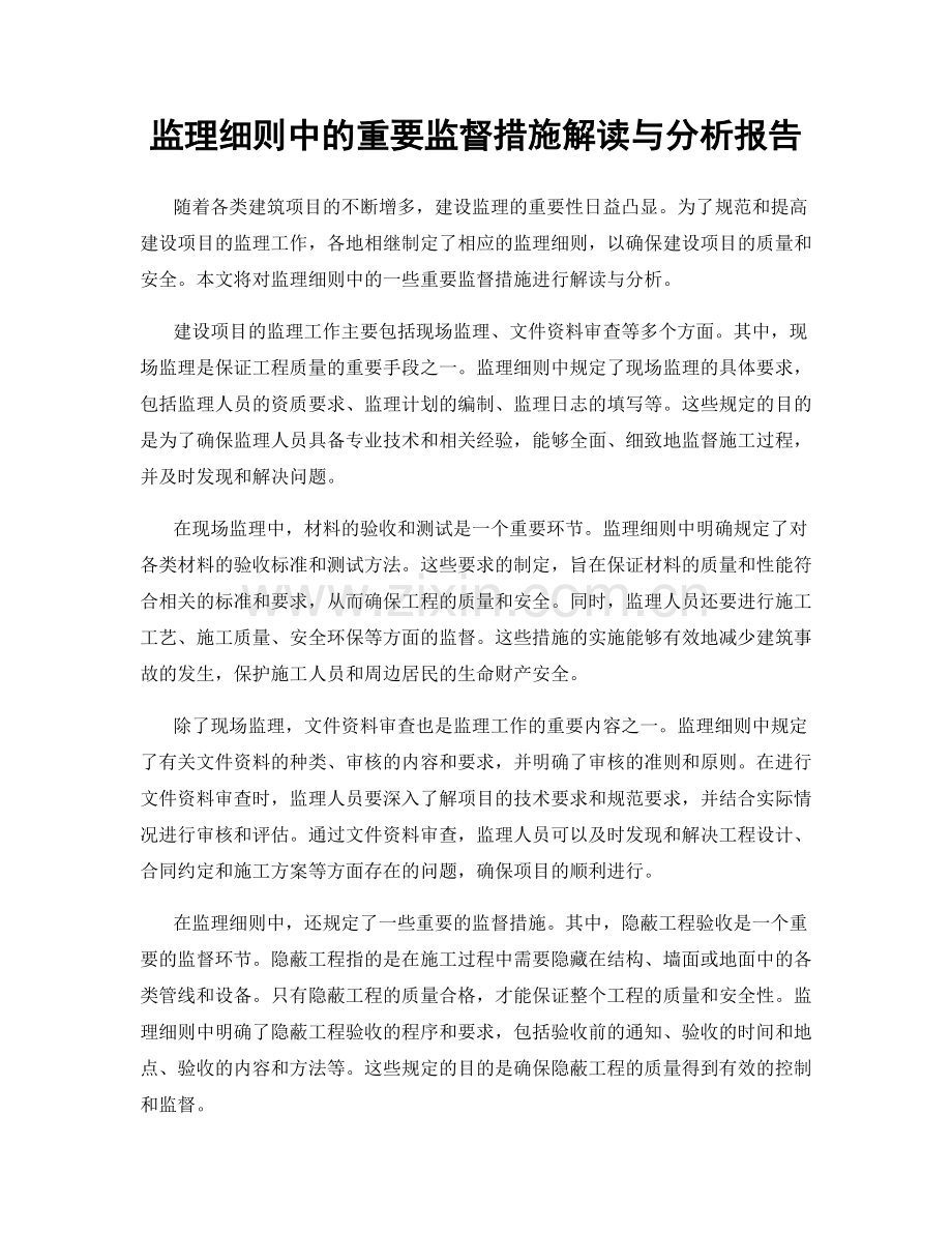 监理细则中的重要监督措施解读与分析报告.docx_第1页