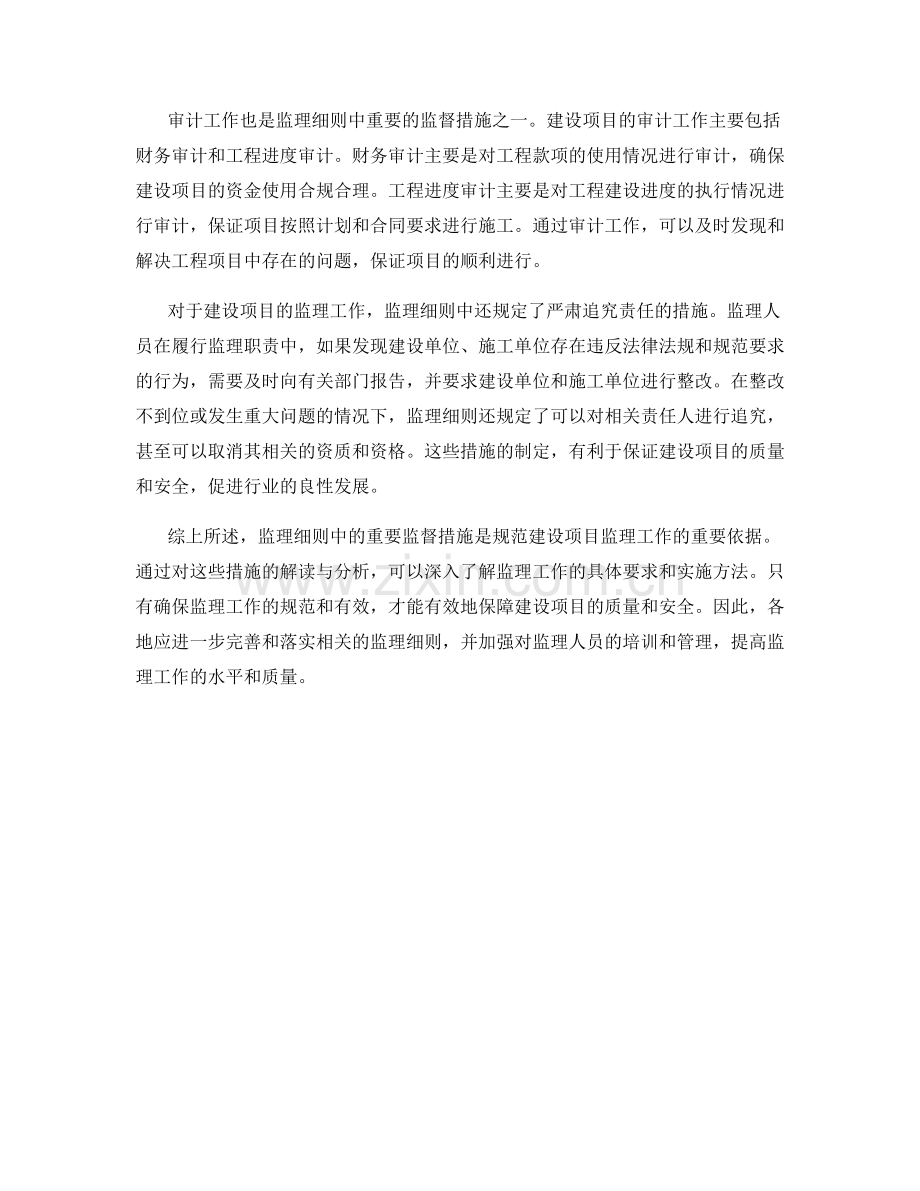 监理细则中的重要监督措施解读与分析报告.docx_第2页