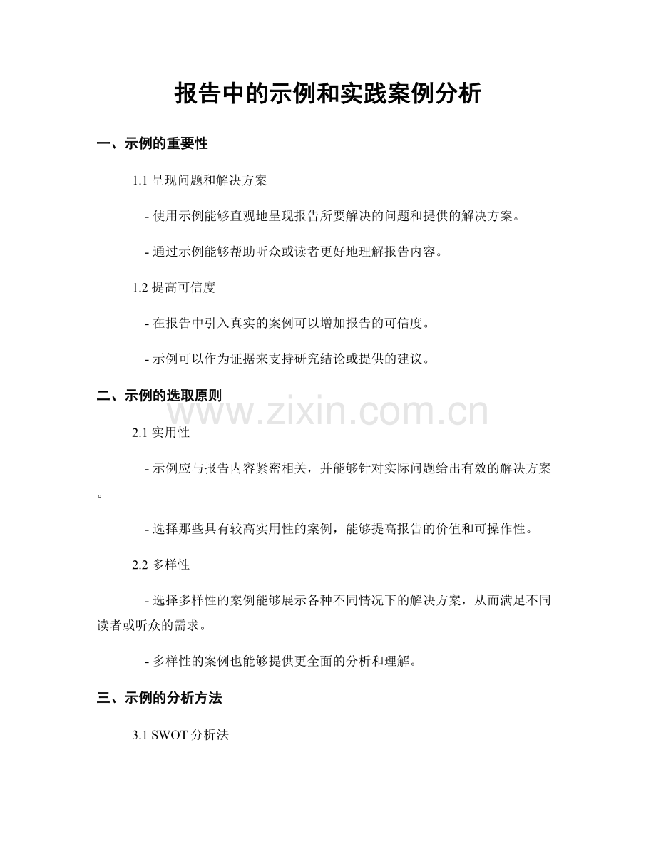 报告中的示例和实践案例分析.docx_第1页