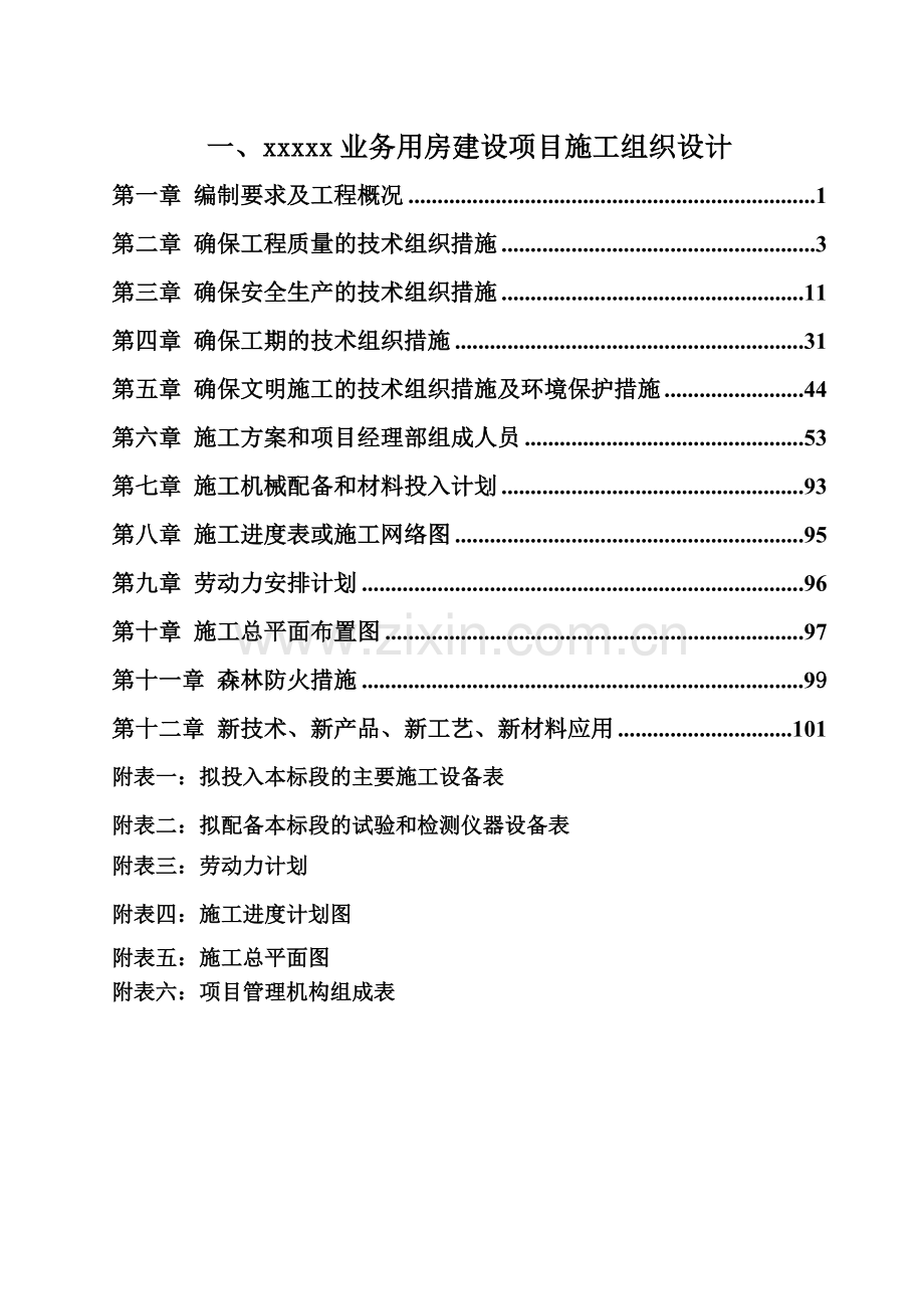 业务用房建设项目施工项目组织设计.doc_第2页