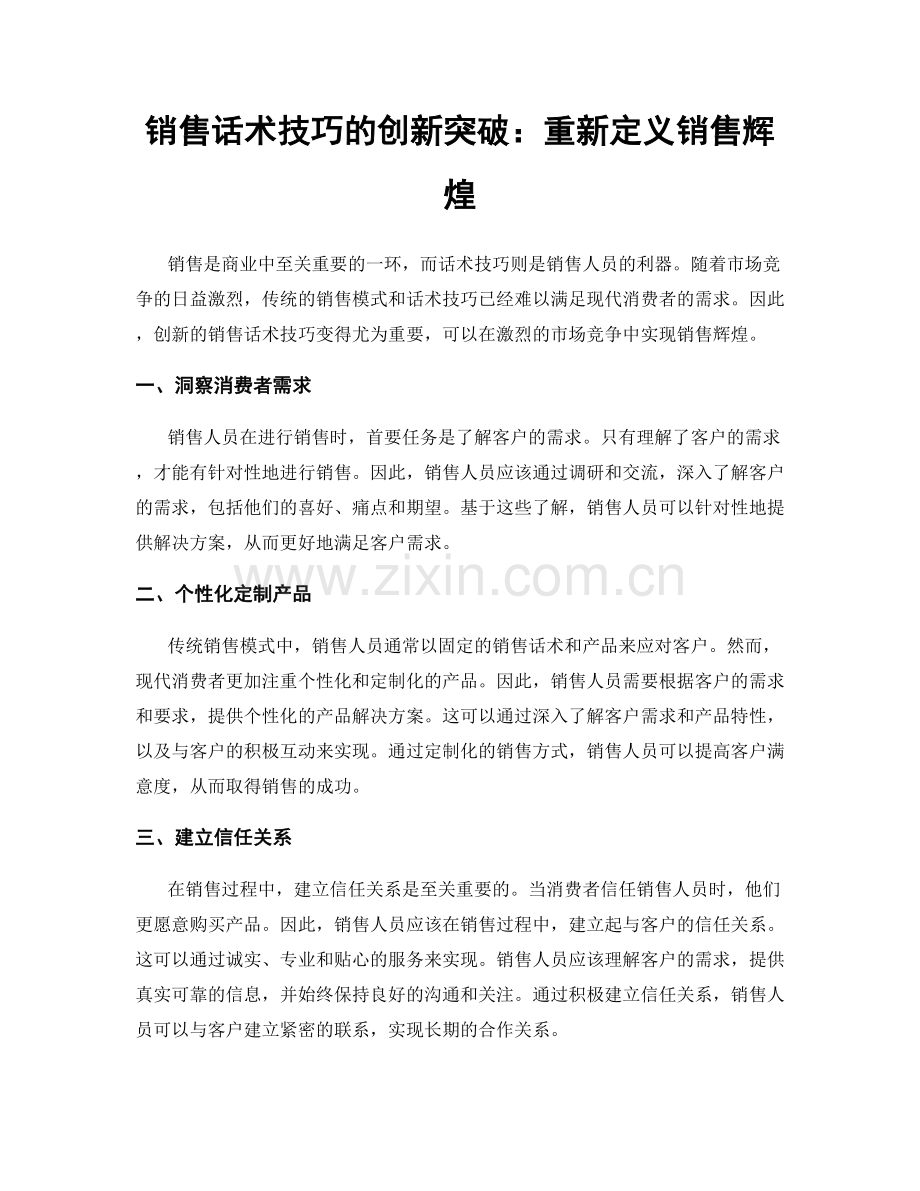 销售话术技巧的创新突破：重新定义销售辉煌.docx_第1页