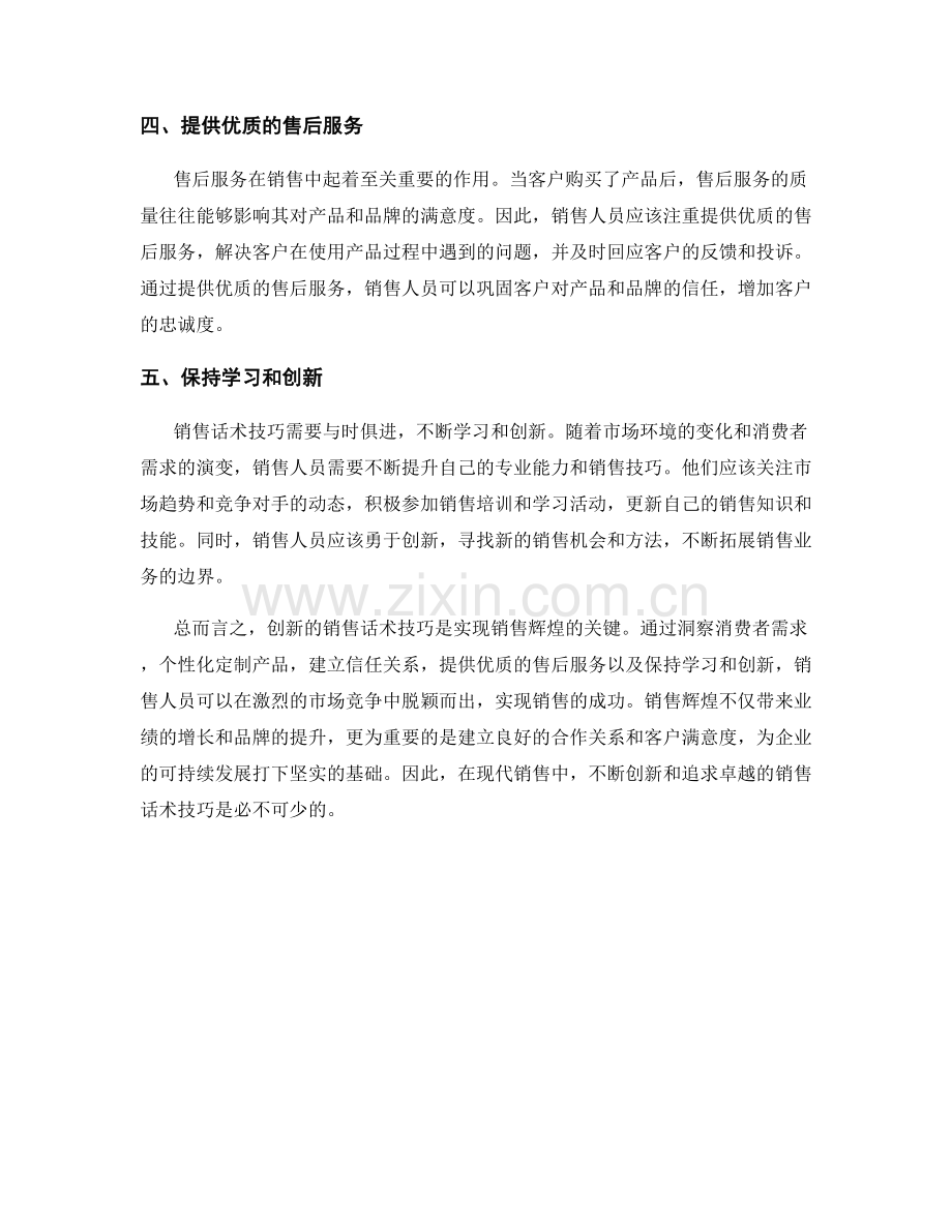 销售话术技巧的创新突破：重新定义销售辉煌.docx_第2页