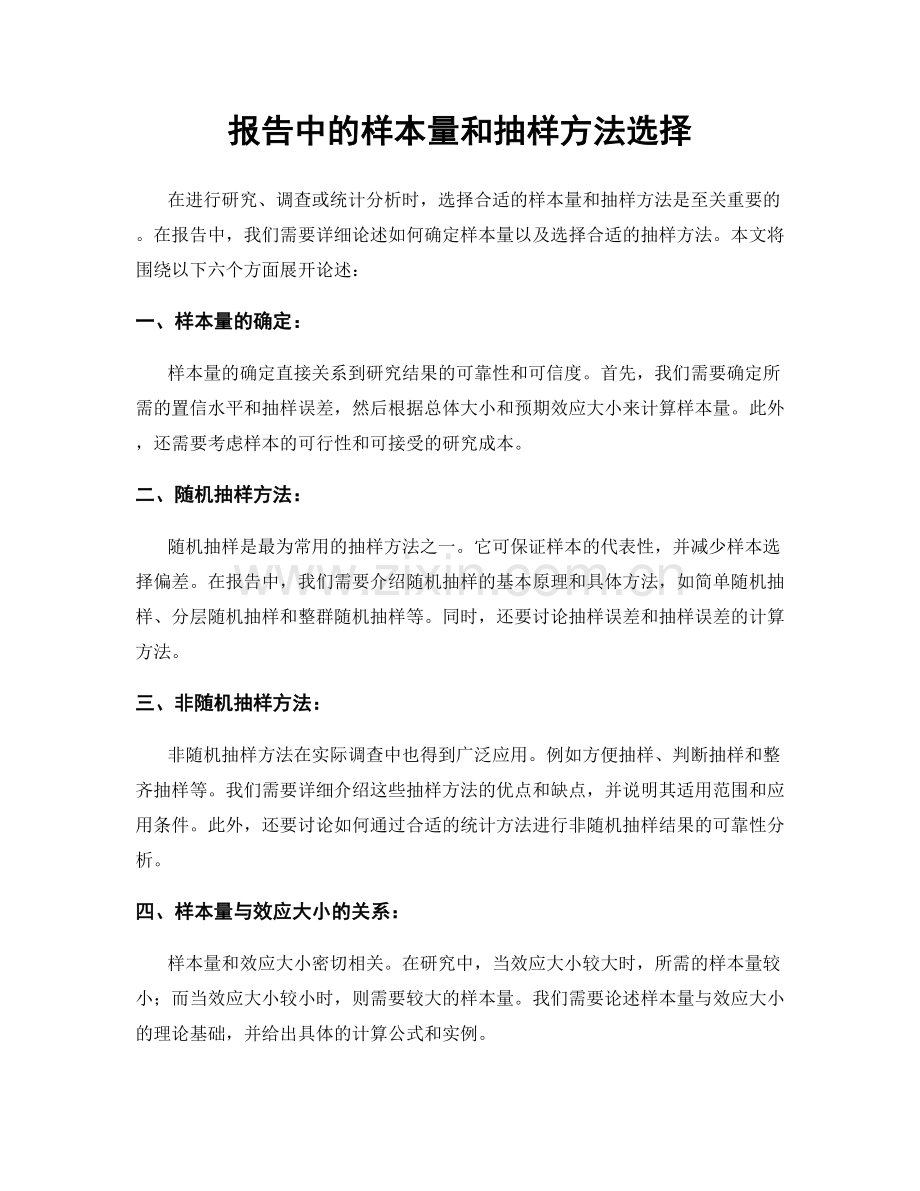 报告中的样本量和抽样方法选择.docx_第1页