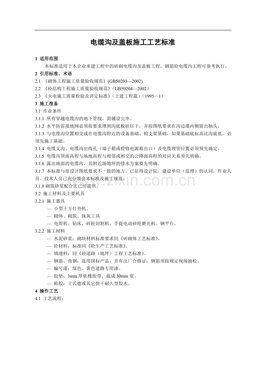 广东省电力某工程局编制电缆沟及盖板施工工艺标准(新规范).doc_第1页