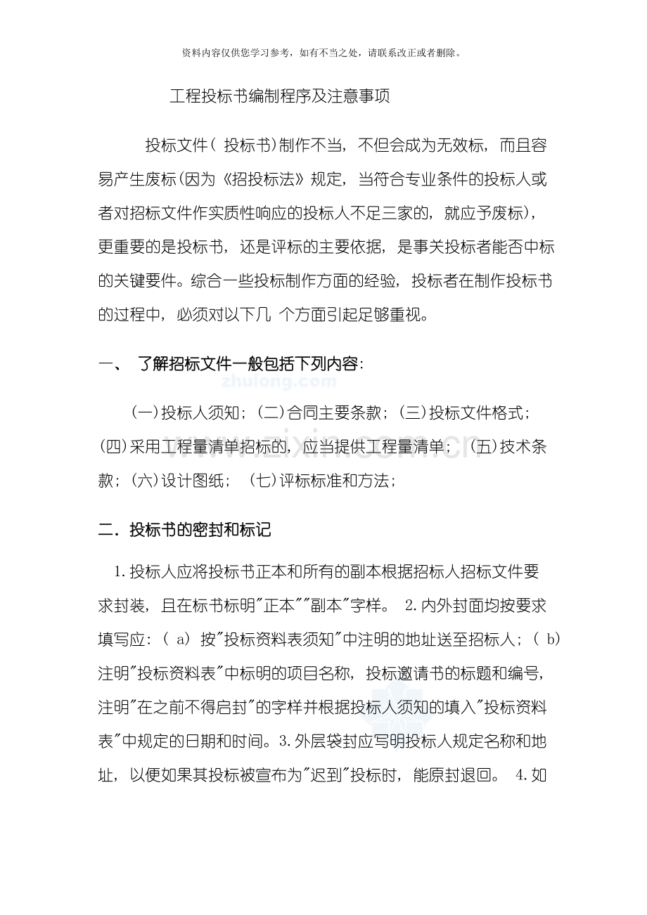 工程投标书编制程序及注意事项样本.doc_第1页