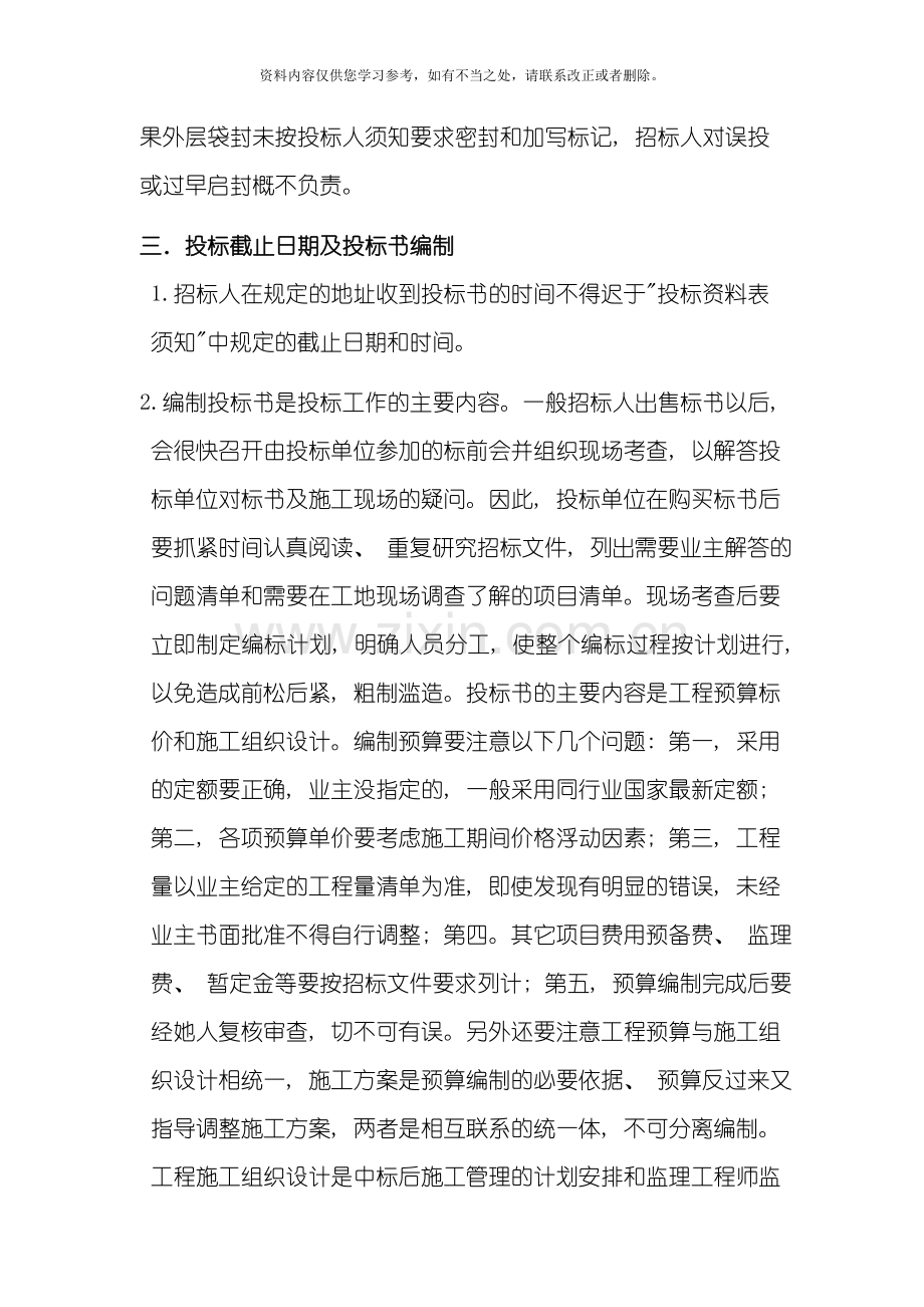 工程投标书编制程序及注意事项样本.doc_第2页