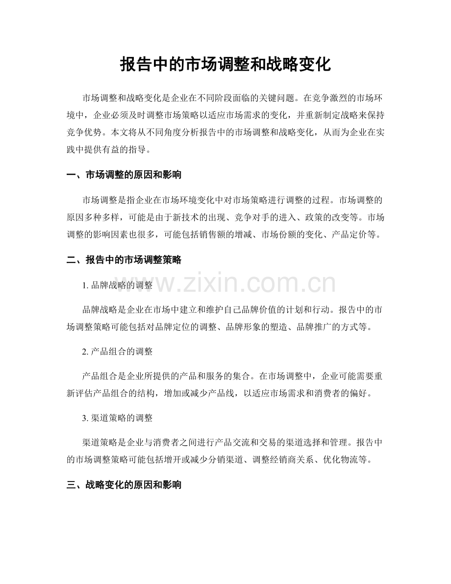 报告中的市场调整和战略变化.docx_第1页