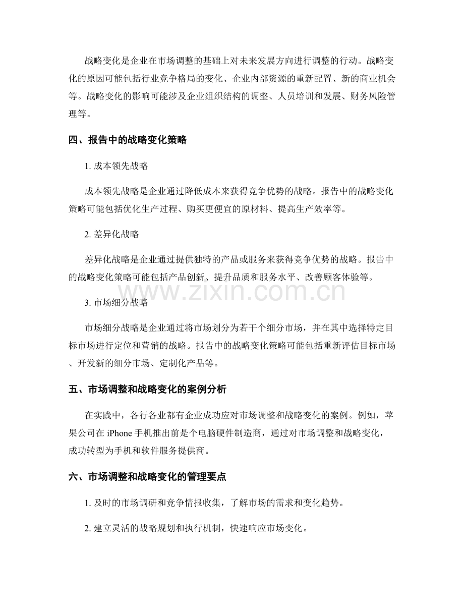 报告中的市场调整和战略变化.docx_第2页