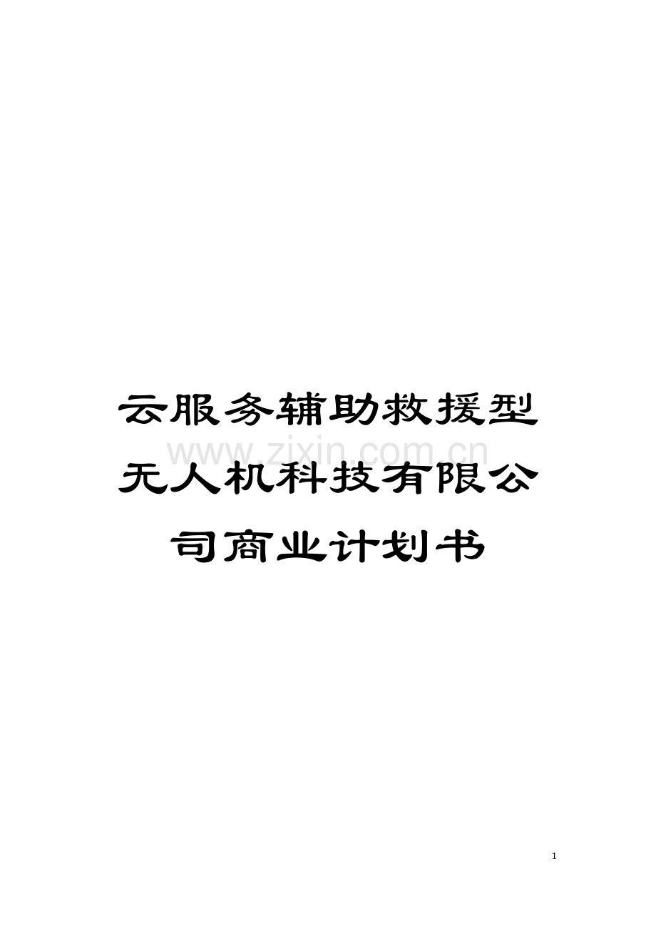 云服务辅助救援型无人机科技有限公司商业计划书模板.doc_第1页