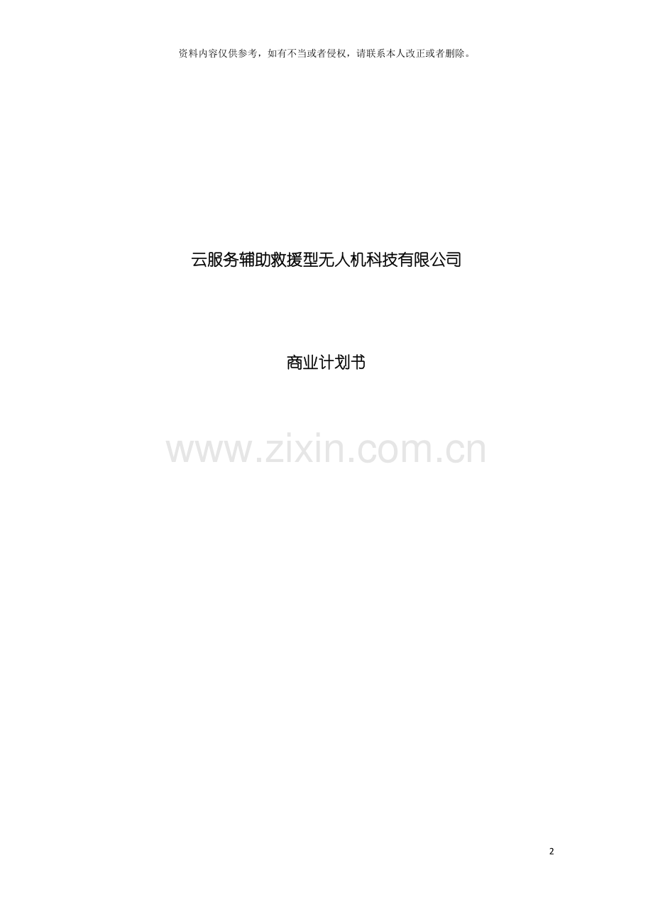 云服务辅助救援型无人机科技有限公司商业计划书模板.doc_第2页