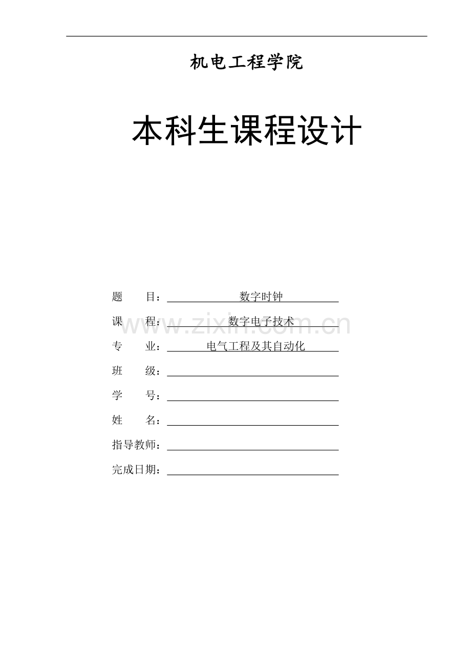 数电课程设计数字时钟.doc_第1页