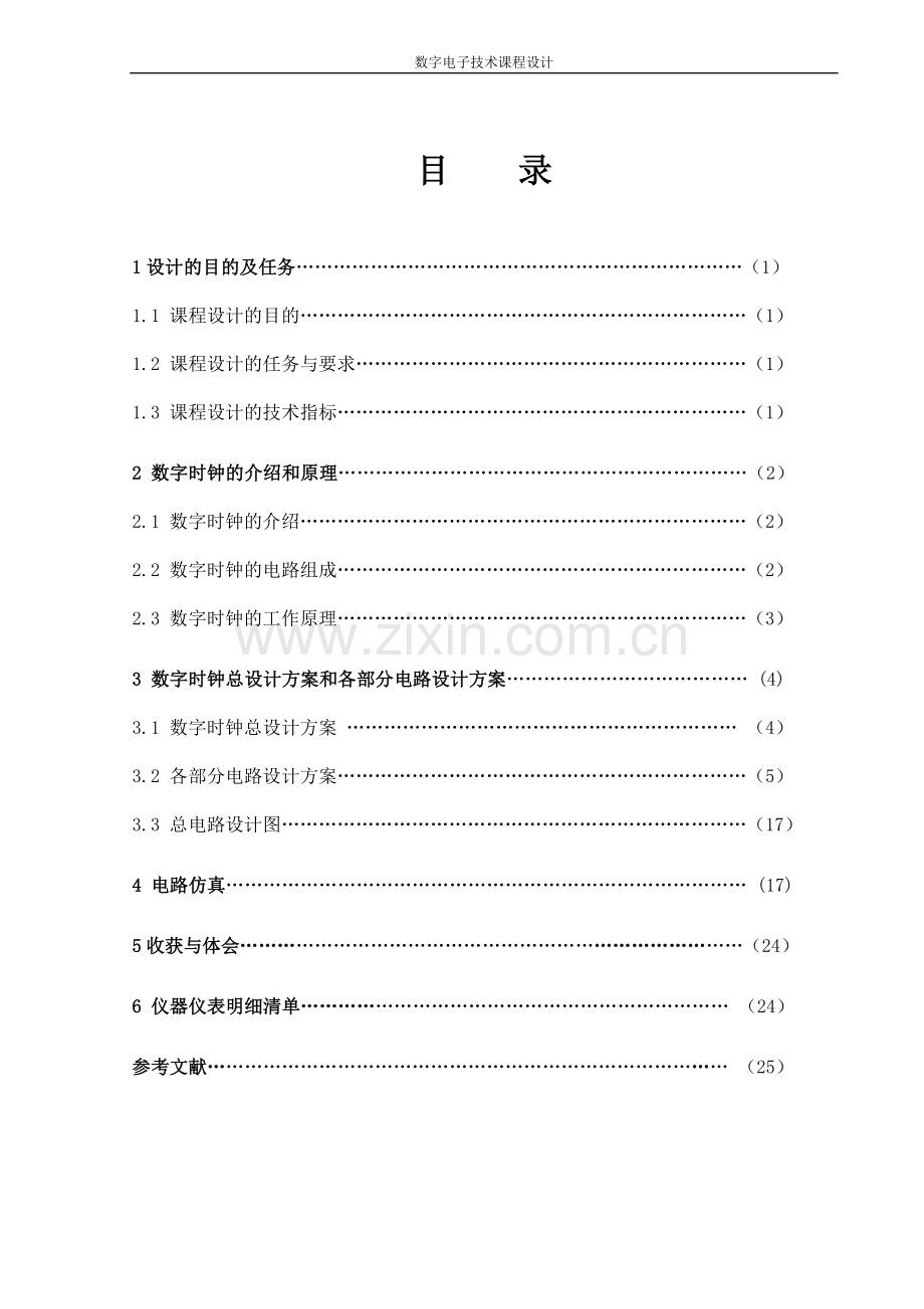 数电课程设计数字时钟.doc_第3页