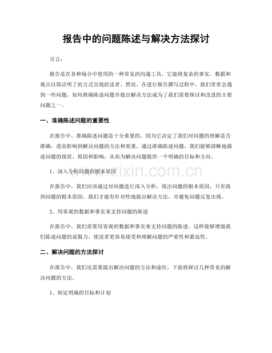 报告中的问题陈述与解决方法探讨.docx_第1页