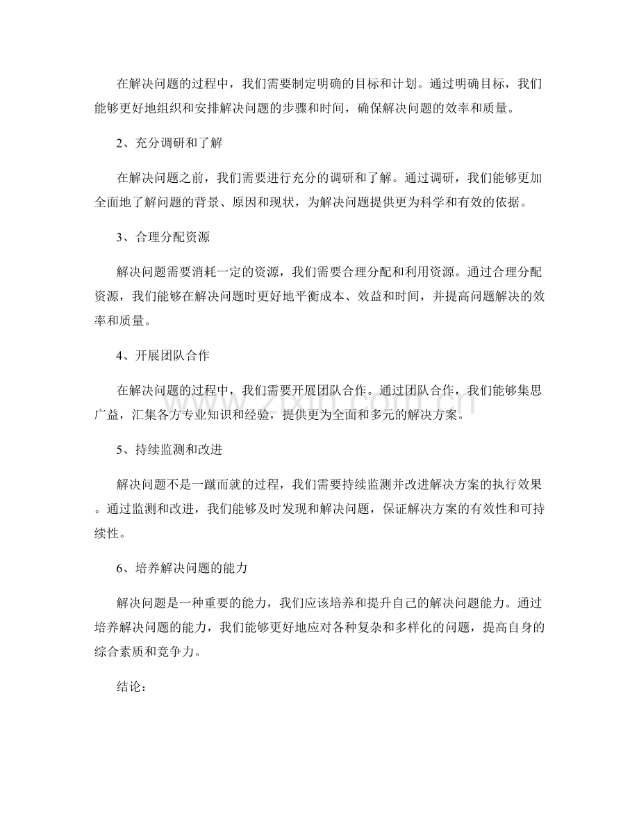 报告中的问题陈述与解决方法探讨.docx_第2页