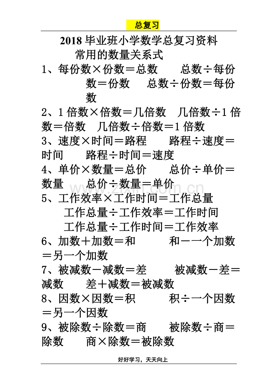 小学六年级数学总复习资料(一).doc_第1页