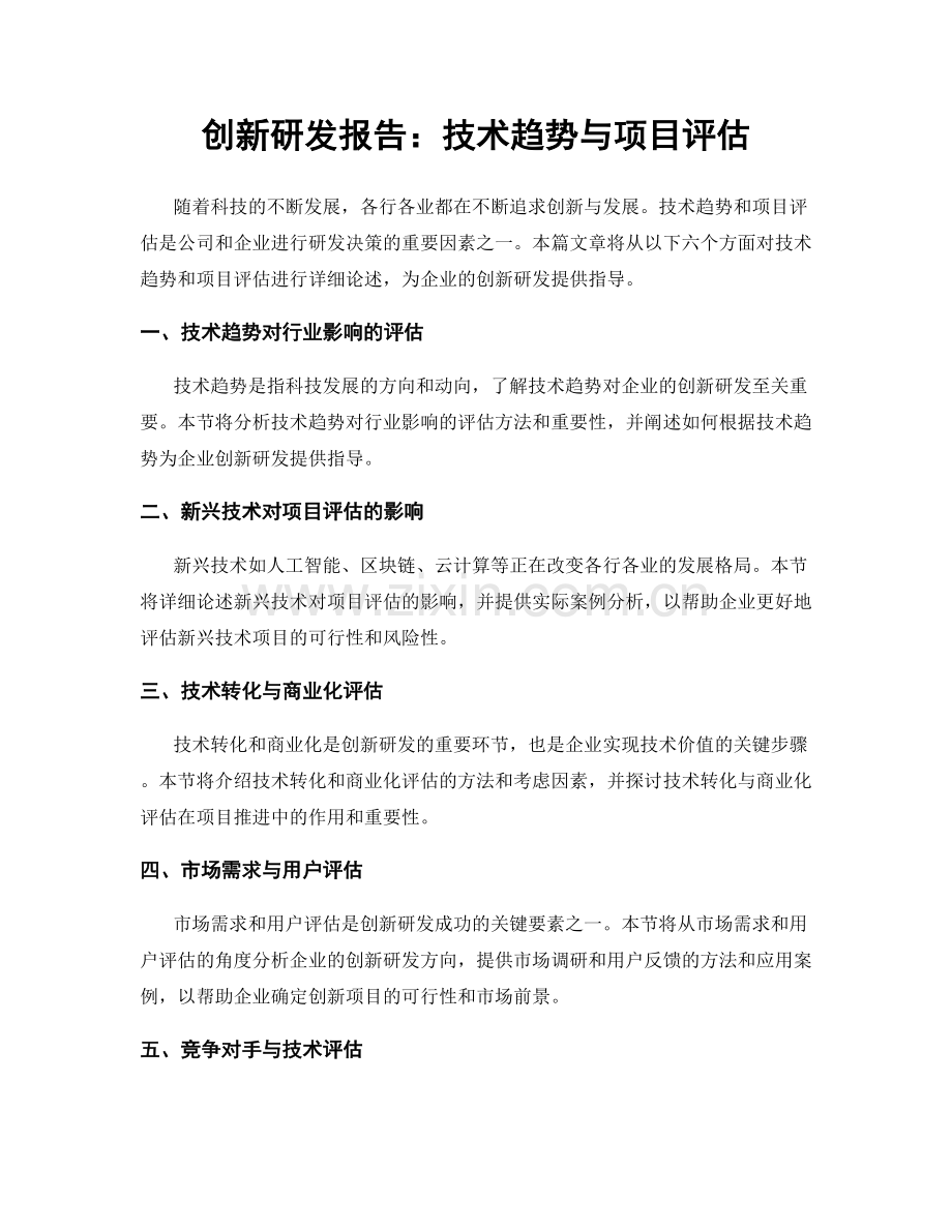 创新研发报告：技术趋势与项目评估.docx_第1页