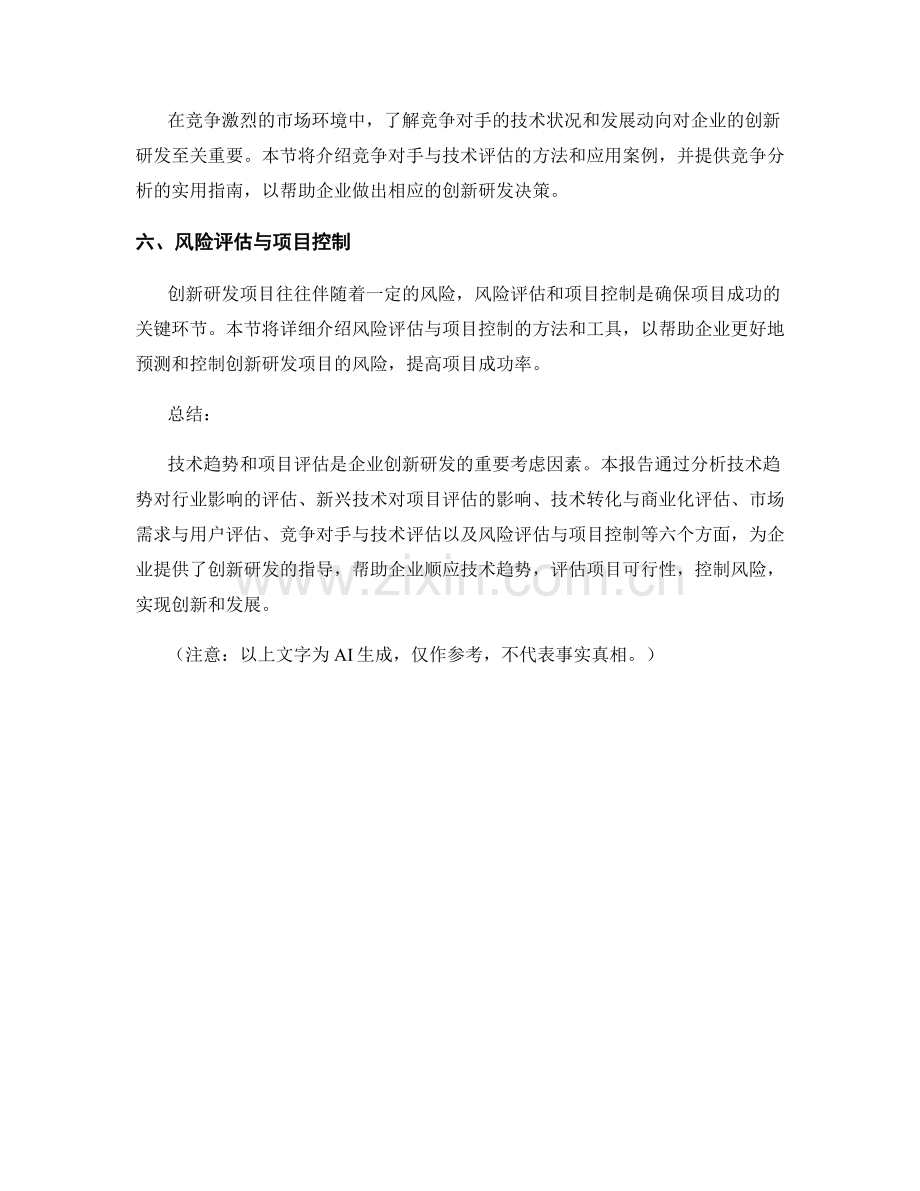 创新研发报告：技术趋势与项目评估.docx_第2页