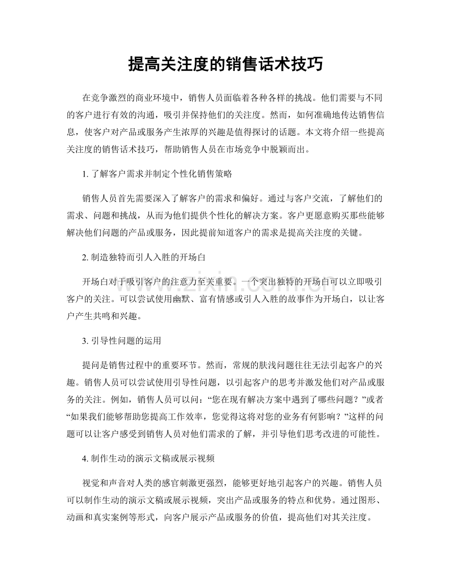 提高关注度的销售话术技巧.docx_第1页