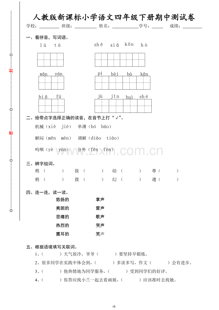 人教新课标语文四年级下学期期中测试卷3-.docx_第1页