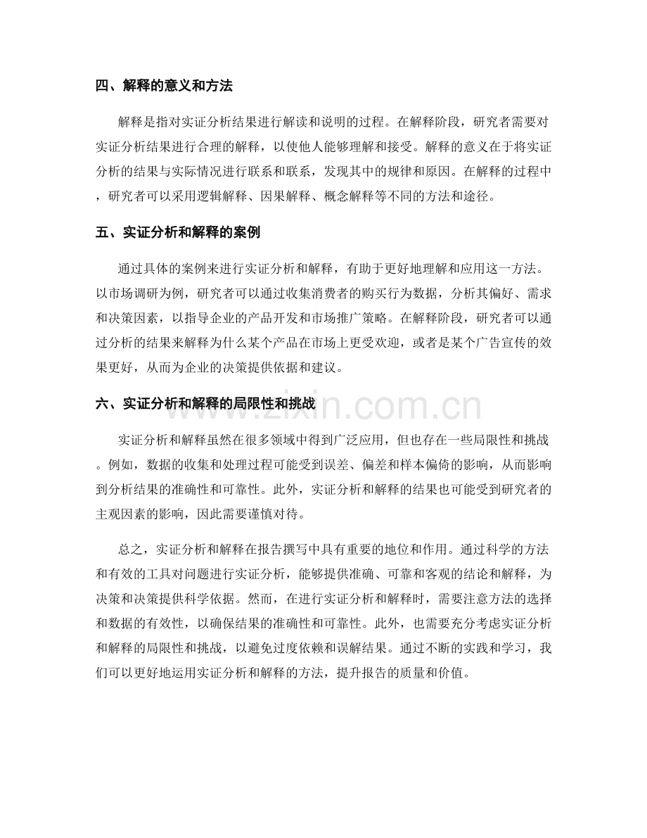 报告中的实证分析和解释.docx_第2页