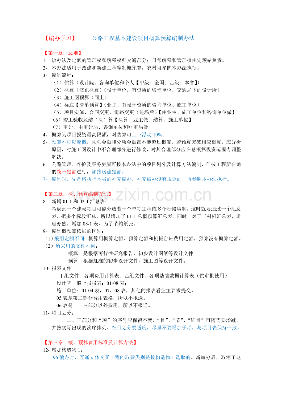 公路工程基本建设项目概算预算编制办法培训讲义.doc_第1页