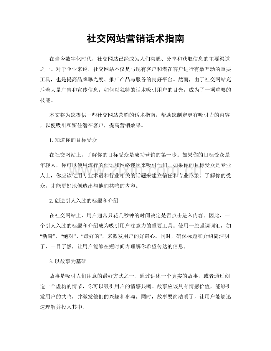 社交网站营销话术指南.docx_第1页