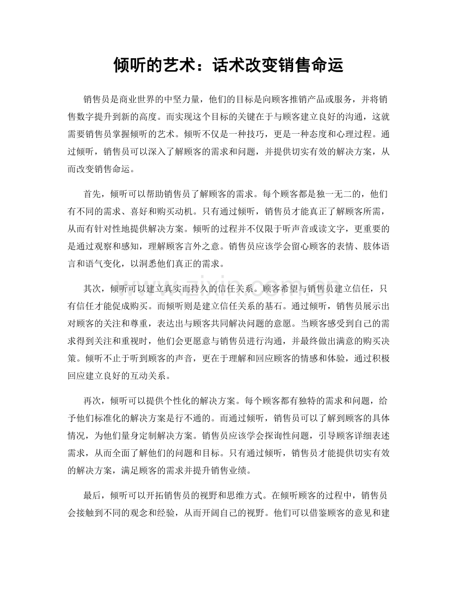 倾听的艺术：话术改变销售命运.docx_第1页