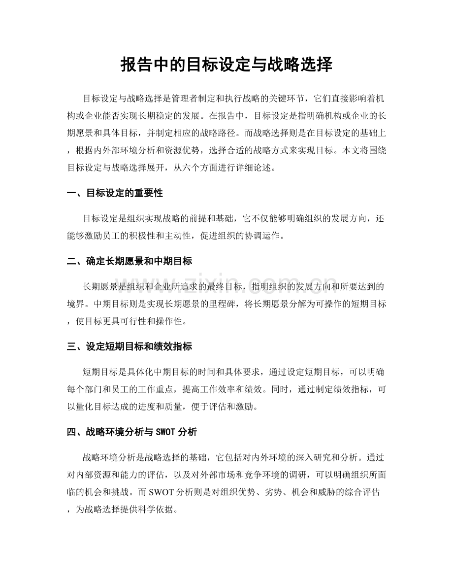 报告中的目标设定与战略选择.docx_第1页