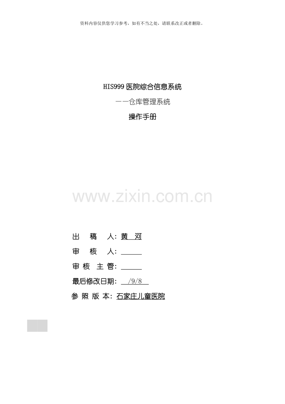 仓库管理系统操作手册样本.doc_第1页