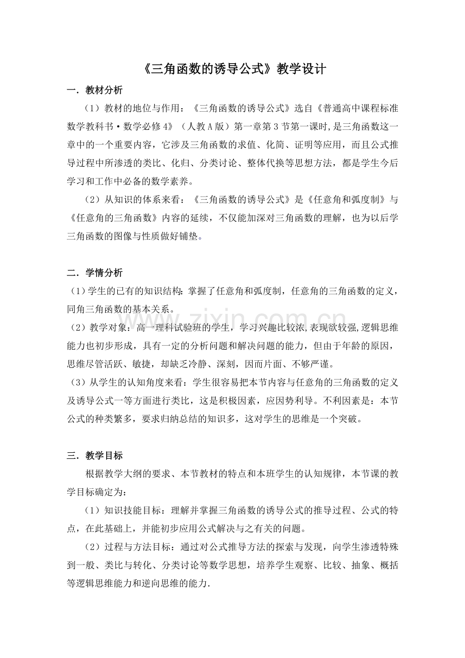 《三角函数的诱导公式》教学设计.doc_第1页