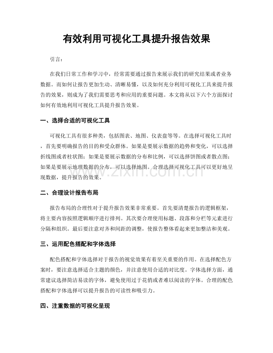 有效利用可视化工具提升报告效果.docx_第1页