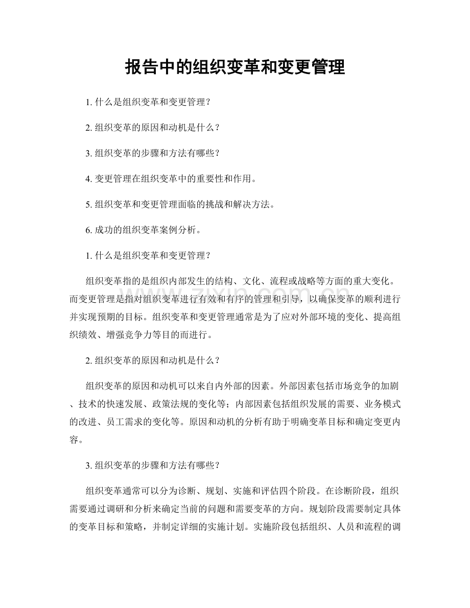 报告中的组织变革和变更管理.docx_第1页