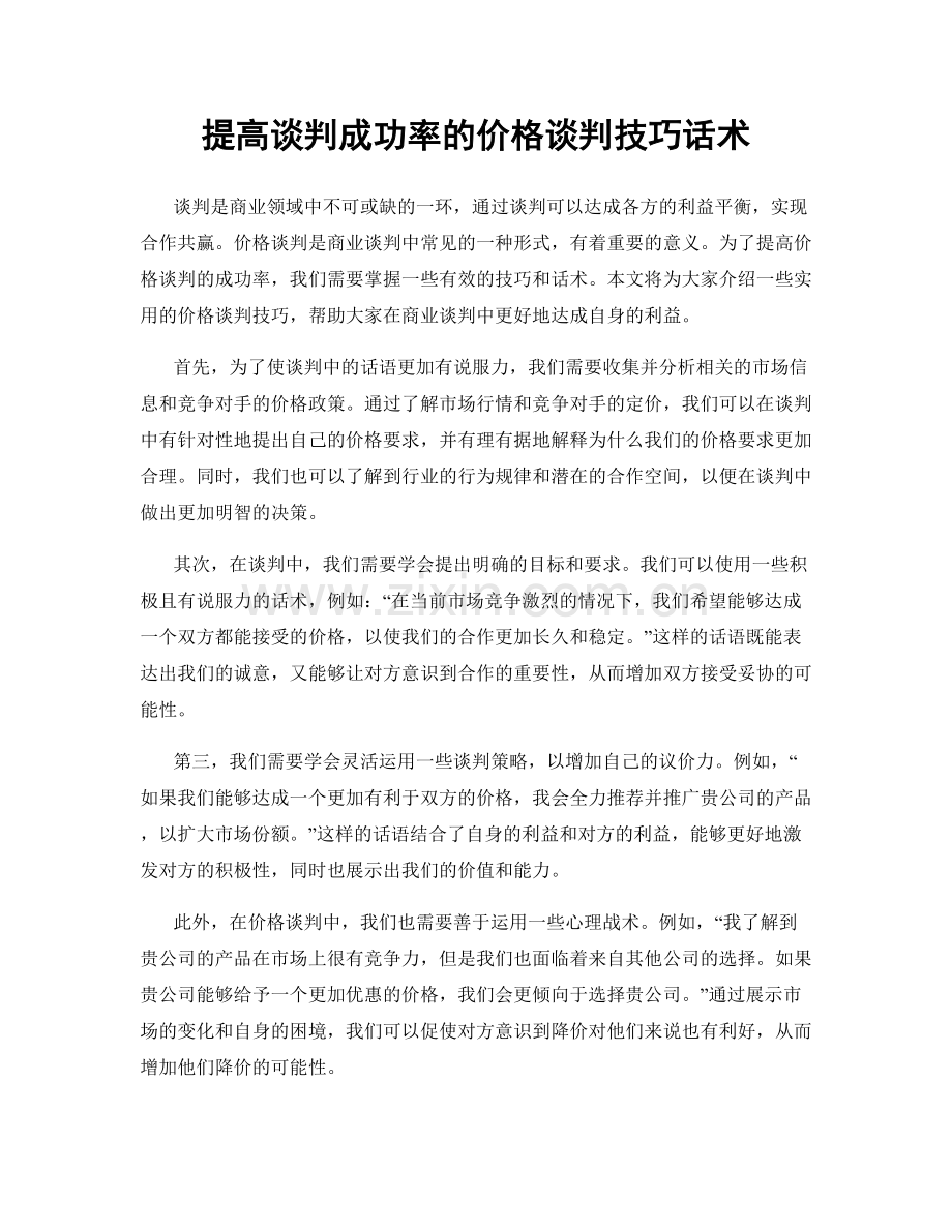 提高谈判成功率的价格谈判技巧话术.docx_第1页