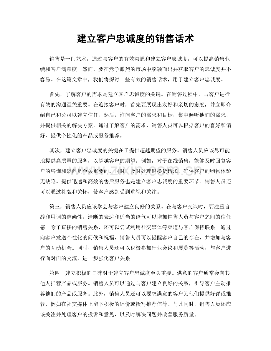 建立客户忠诚度的销售话术.docx_第1页