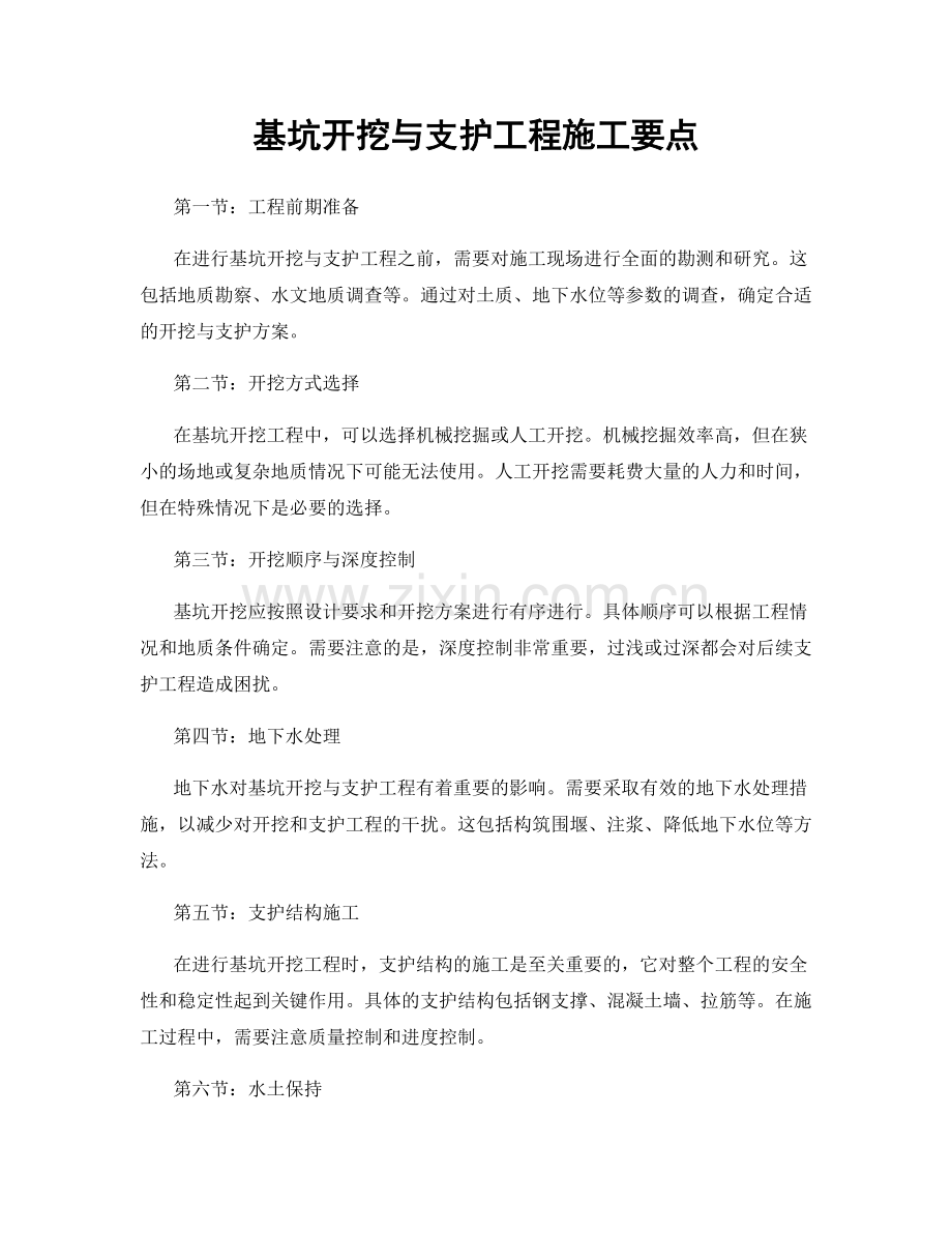 基坑开挖与支护工程施工要点.docx_第1页