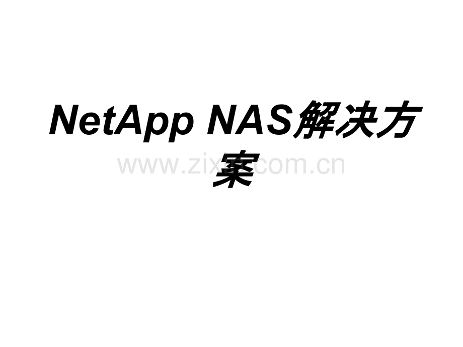 NetAppNAS解决方案.ppt_第1页