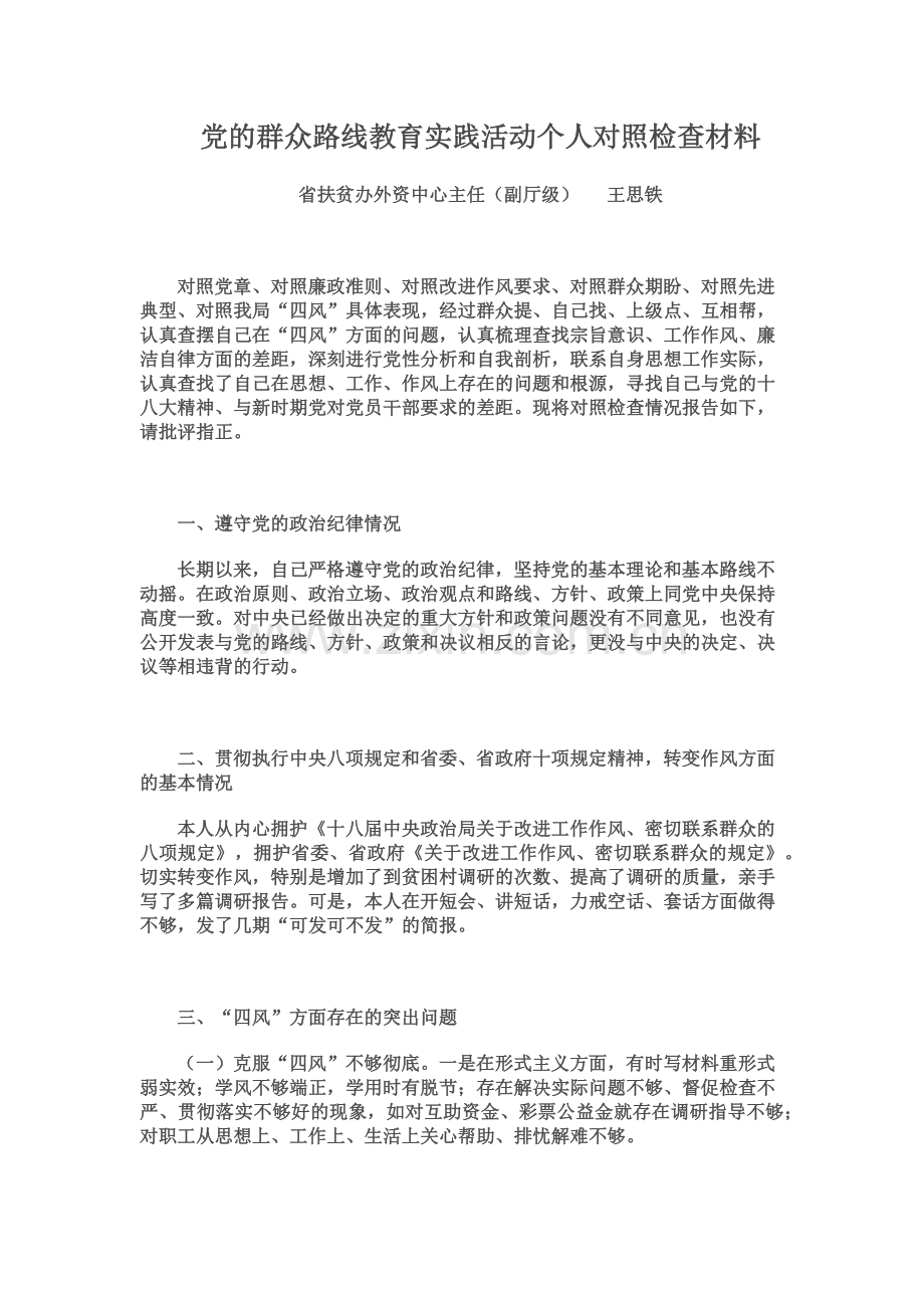 党的群众路线教育实践活动个人对照检查材料省机关.doc_第2页