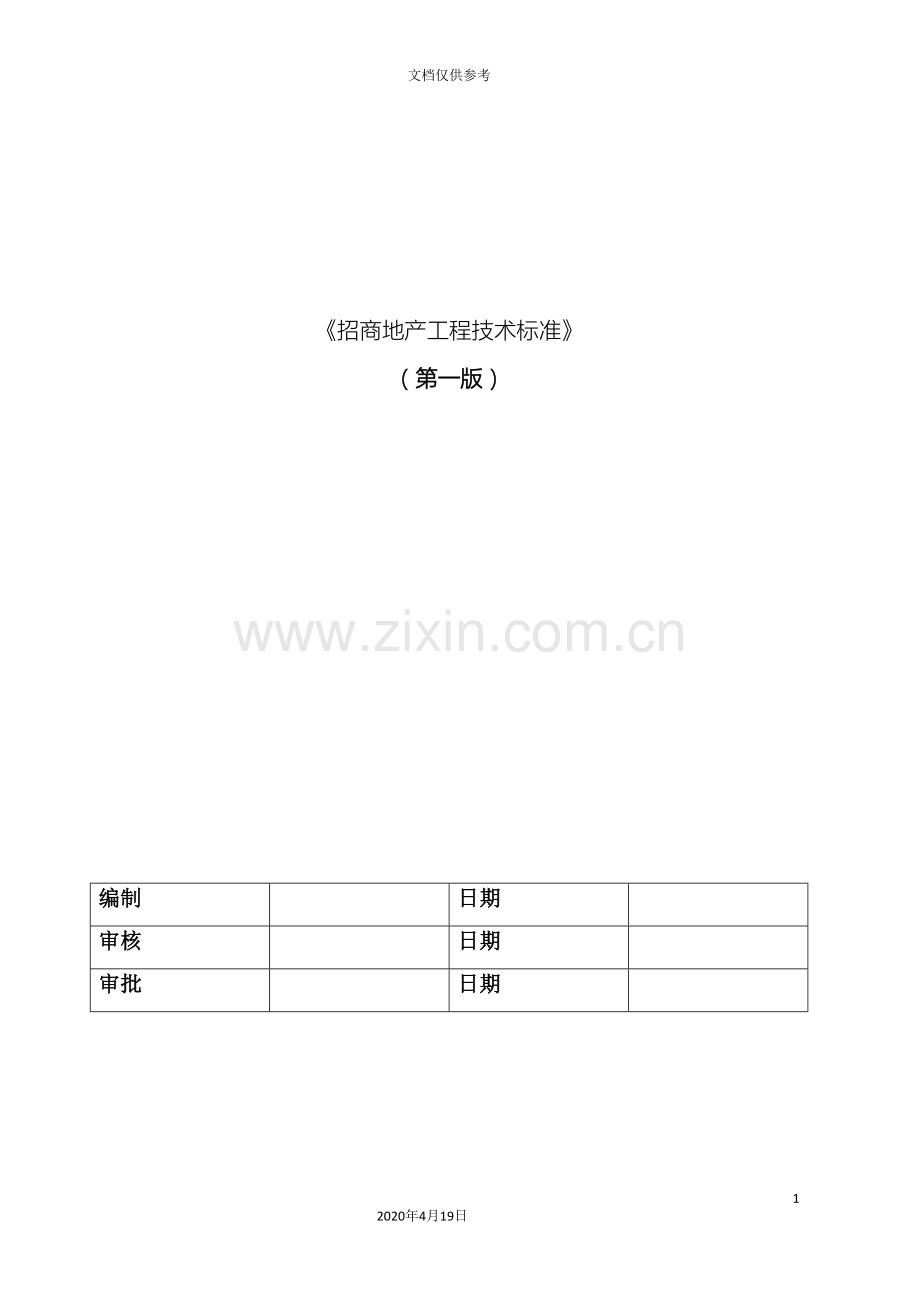 招商地产工程技术标准模板.doc_第2页