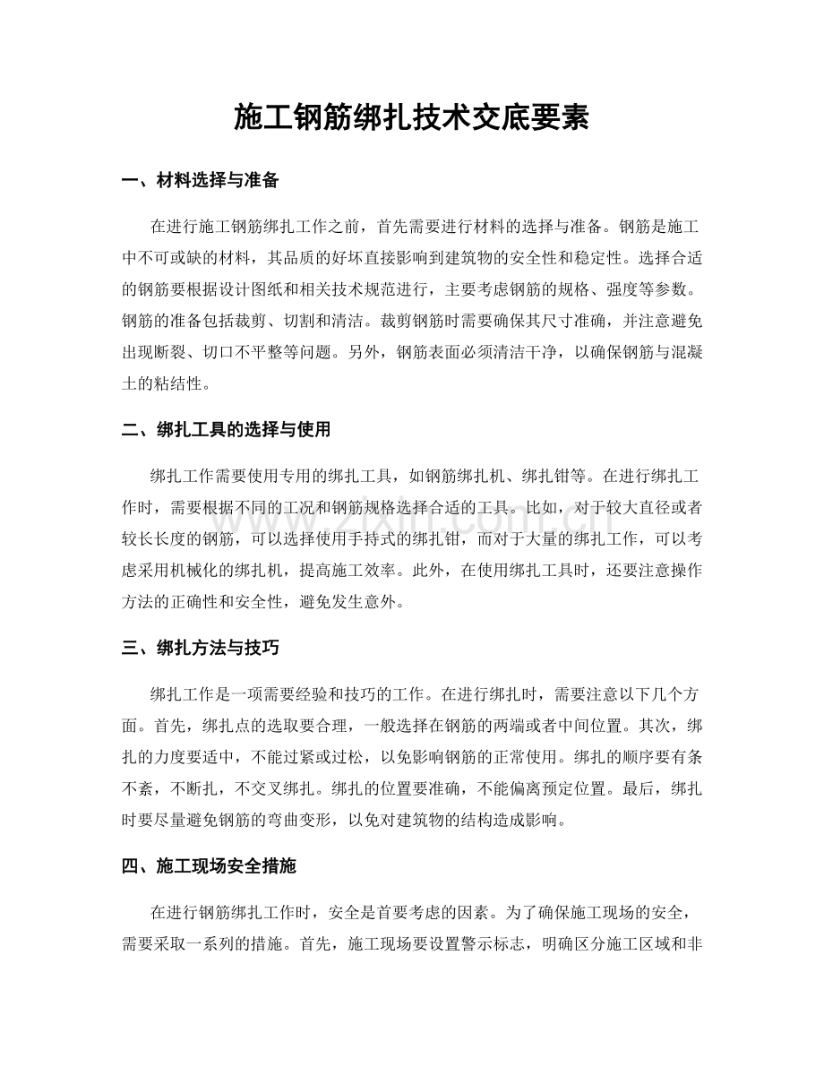 施工钢筋绑扎技术交底要素.docx_第1页