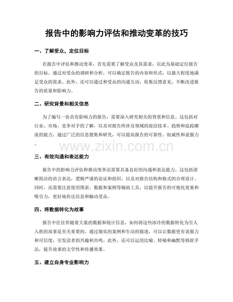 报告中的影响力评估和推动变革的技巧.docx_第1页