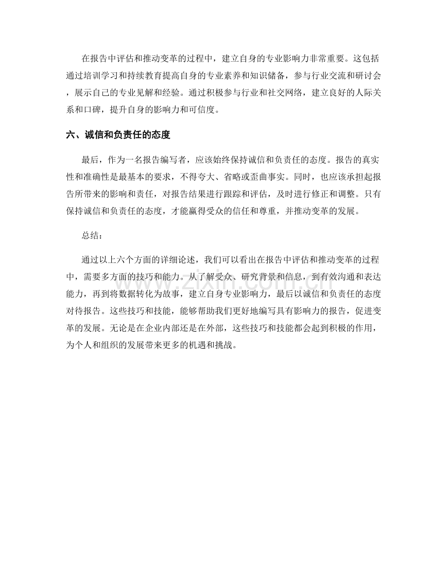 报告中的影响力评估和推动变革的技巧.docx_第2页