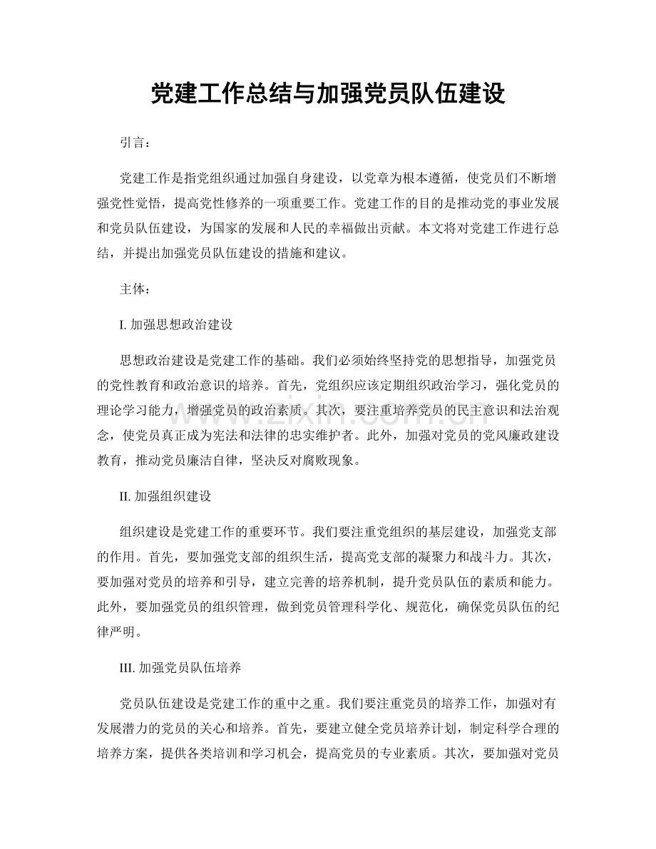 党建工作总结与加强党员队伍建设.docx_第1页