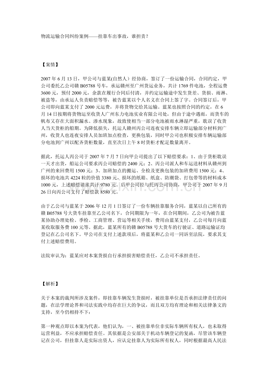 物流运输合同纠纷案例——物流运输合同-谁担责？.pdf_第1页