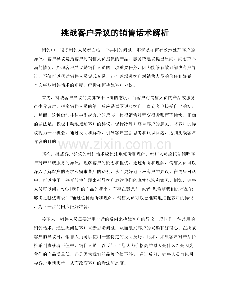 挑战客户异议的销售话术解析.docx_第1页