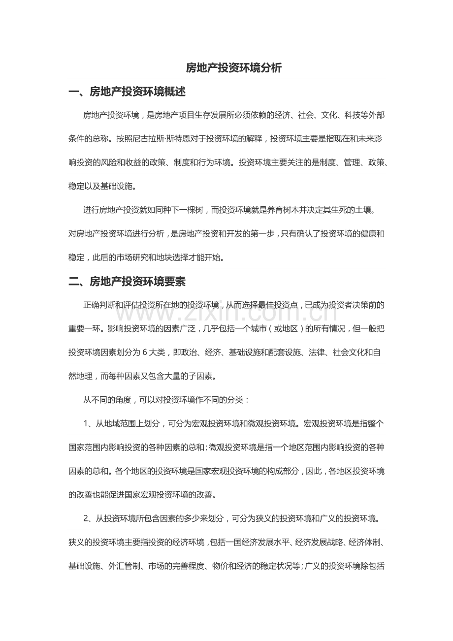 房地产投资环境分析.docx_第1页